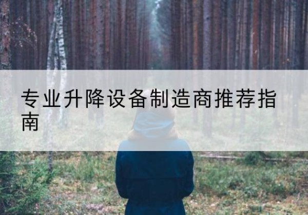 鄂尔多斯电动剪叉升降平台厂家-专业升降设备制造商推荐指南