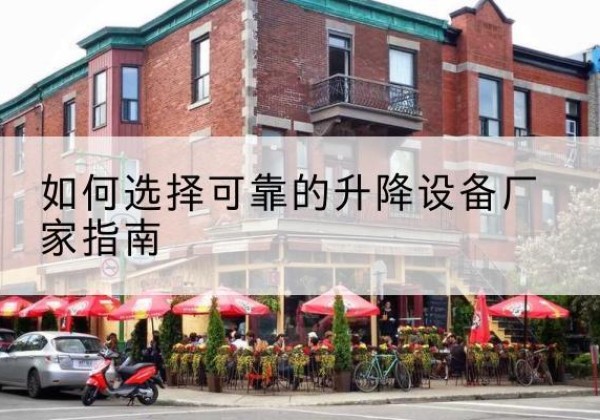 鄂尔多斯电动升降机厂家-如何选择可靠的升降设备厂家指南